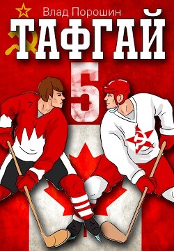 Читать онлайн книгу Тафгай 5 (СИ) автор Порошин Влад Книга Тафгай 5 (СИ)