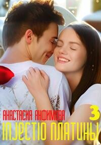 Читать онлайн книгу Injectio платины 3 (СИ) автор Анфимова Анастасия Владимировна Книга Injectio платины 3 (СИ)