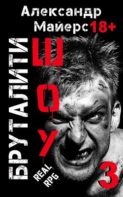 Читать онлайн книгу Бруталити-шоу 03 (СИ) автор Майерс Александр Книга Бруталити-шоу 03 (СИ)