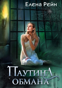 Читать онлайн книгу Паутина обмана автор Рейн Елена Книга Паутина обмана