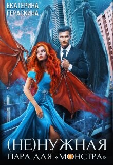 Книга (Не)нужная пара для ’монстра’ (СИ)
