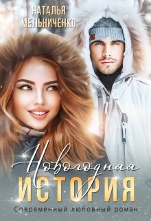 Читать онлайн книгу Новогодняя история (СИ) автор Мельниченко Наталья Книга Новогодняя история (СИ)