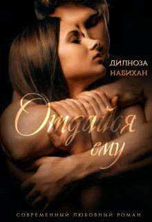 Читать онлайн книгу Отдайся ему (СИ) автор Набихан Дилноза Книга Отдайся ему (СИ)