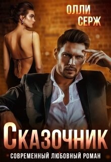 Книга Сказочник (СИ)