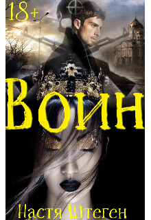 Книга Воин (СИ)