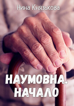 Книга Наумовна. Начало
