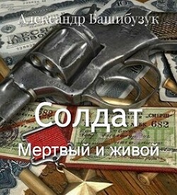 Книга Мертвый и живой (СИ)