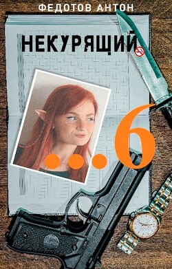 Книга Некурящий 6 (СИ)
