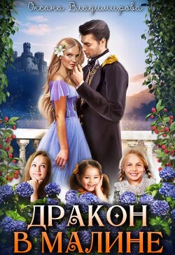 Книга Дракон в малине (СИ)