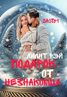 Книга Подарок от незнакомца (СИ)