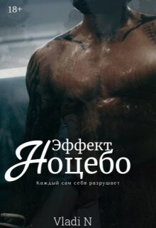 Книга Эффект Ноцебо (СИ)
