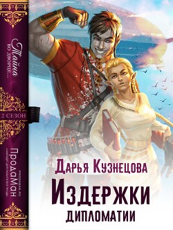 Книга Издержки дипломатии (СИ)
