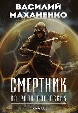 Книга Смертник из рода Валевских. Книга 2 (СИ)