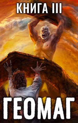Читать онлайн книгу Геомаг III (СИ) автор Пожидаев Евгений Книга Геомаг III (СИ)