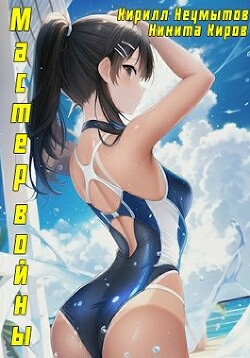 Книга Помолодевший мастер войны (СИ)