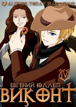 Читать онлайн книгу Виконт. Книга 4. Колонист (СИ) автор Юллем Евгений Книга Виконт. Книга 4. Колонист (СИ)