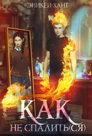 Книга Как не спалить(ся) (СИ)