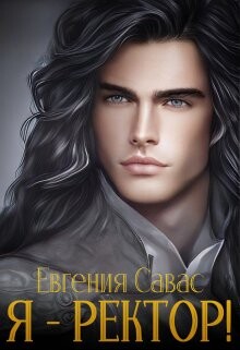 Книга Я - ректор! (СИ)