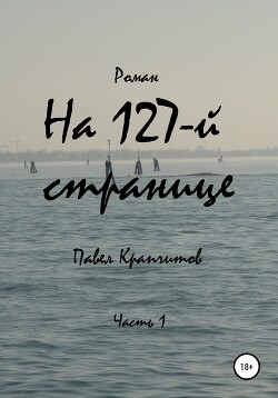 Книга На 127-й странице. Часть 3 (СИ)
