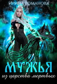 Читать онлайн книгу Мужья из царства мертвых (СИ) автор Романова Ирина Книга Мужья из царства мертвых (СИ)