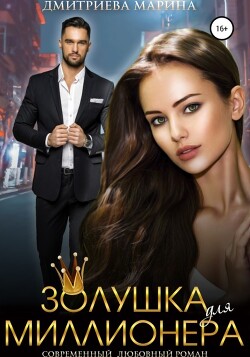 Читать онлайн книгу Золушка для миллионера автор Дмитриева Марина Книга Золушка для миллионера