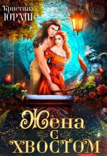 Книга Жена с хвостом (СИ)