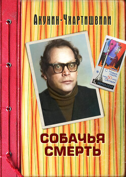 Книга Собачья смерть