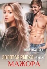 Читать онлайн книгу Золотая рыбка для мажора (СИ) автор Абинская Анна Книга Золотая рыбка для мажора (СИ)