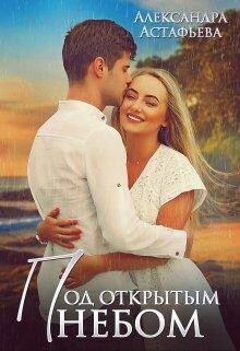 Книга Под открытым небом (СИ)