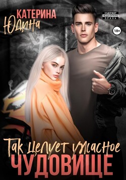 Читать онлайн книгу Так целует ужасное чудовище… автор Юдина Екатерина Книга Так целует ужасное чудовище…