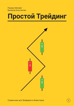 Книга Простой Трейдинг