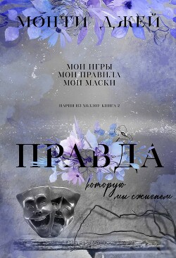 Книга Правда, которую мы сжигаем (ЛП)