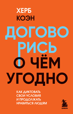 Книга Договорись о чем угодно. Как диктовать свои условия и продолжать нравиться людям
