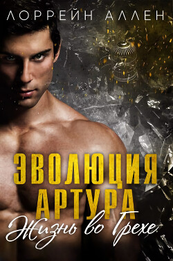Книга Эволюция Артура (ЛП)