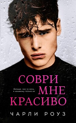 Книга Соври мне красиво (ЛП)