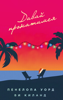 Читать онлайн книгу Давай прокатимся (ЛП) автор Киланд Ви Книга Давай прокатимся (ЛП)