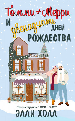 Книга Томми + Мерри и двенадцать дней Рождества (ЛП)