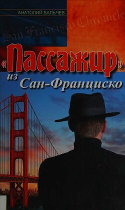 Читать онлайн книгу «Пассажир» из Сан-Франциско автор Бальчев Анатолий Книга «Пассажир» из Сан-Франциско