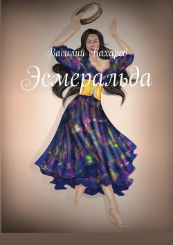 Книга Эсмеральда