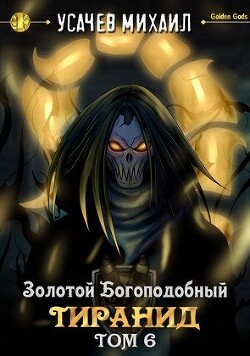 Читать онлайн книгу Золотой Богоподобный Тиранид 6 (СИ) автор Усачев Михаил Книга Золотой Богоподобный Тиранид 6 (СИ)