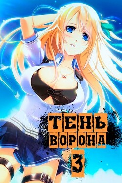 Книга Тень Ворона 3 (СИ)
