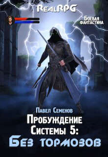 Читать онлайн книгу Без тормозов (СИ) автор Семенов Павел Книга Без тормозов (СИ)