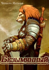 Книга Безымянный (СИ)
