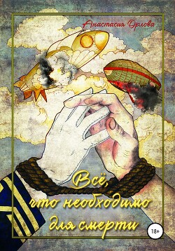 Книга Всё, что необходимо для смерти