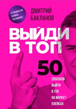 Книга Выйди в топ. 50 способов выйти в топ на маркетплейсах