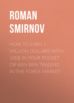Книга How to earn 1 million dollars with 100$ in your pocket or win-win trading in the Forex market