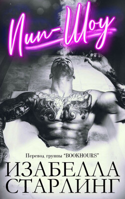 Книга Пип-шоу (ЛП)