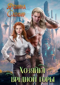 Читать онлайн книгу Хозяйка вредной горы автор Сапфир Ясмина Книга Хозяйка вредной горы