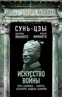 Читать онлайн книгу Искусство войны и кодекс самурая автор Сунь-цзы Книга Искусство войны и кодекс самурая