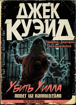 Книга Убить Уилла. Побег из Хэппидейла (ЛП)